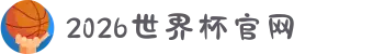 2026世界杯官网|一站式观赛全程高能 - 你来,才是决赛
