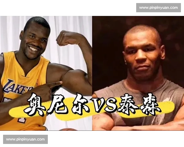 泰森与奥尼尔巅峰对决背后的力量较量与心理博弈揭秘 泰森与奥尼尔巅峰对决背后的力量较量与心理博弈揭秘